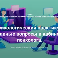 Ипохондрия и тревога. Контакт с душой и телом в юнгианской терапии. Вебинар 2