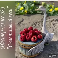 Счастливый Гусь