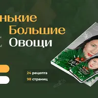 Маленькие большие овощи