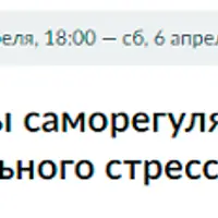 Методы саморегуляции в условиях длительного стресса