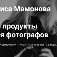 Продукты для фотографов. Мк + цвет и ретушь