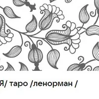 Карты Ленорман с нуля