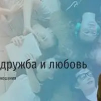 Сверстники, дружба и любовь. Зачем подросткам отношения