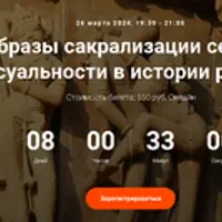 Образы сакрализации секса и сексуальности в истории религий. Лекция 4