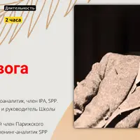 Торможение, симптом, тревога