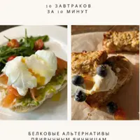 10 завтраков за 10 минут