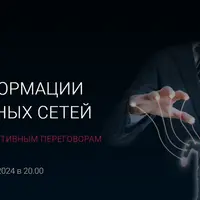 Анализ информации из социальных сетей для подготовки к эффективным переговорам