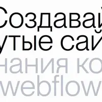 Webflow Basic. Создавай крутые сайты без знания кода на webflow (2025)