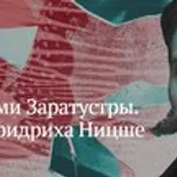 Тропами Заратустры. Философия Фридриха Ницше