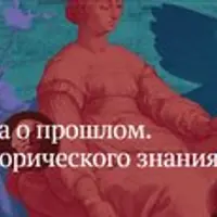 Наука о прошлом. Природа исторического знания