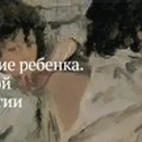 Развитие ребенка. Основы детской нейропсихологии