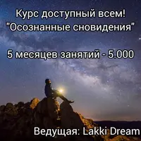 Осознанные сновидения