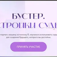 Бустер. Настройки судьбы