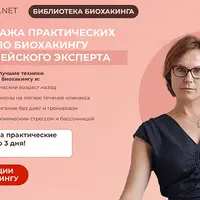 Библиотека биохакинга
