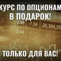 Практика опционных стратегий. Онлайн практикум