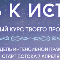 Путь к истине. Пошаговый курс твоего пробуждения