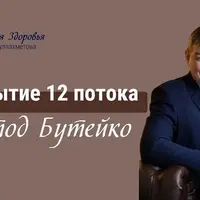 Метод Бутейко. Обучение дыханию