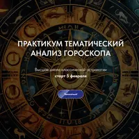 Практикум тематический анализ гороскопа