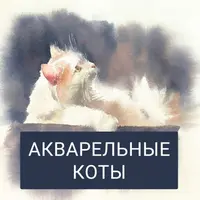 Акварельные коты