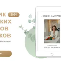 Сборник авторских рецептов завтраков