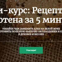 Рецепты без глютена за 5 минут