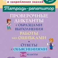Тетрадь-репетитор. Русский язык 5-9 класс