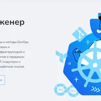 DevOps-инженер с нуля