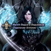 Общая Магия. Магия Ведьм и Ведьмаков