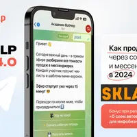 BotHelp Conf 4.0. Как продавать через соцсети и мессенджеры в 2024