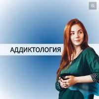 Аддиктология