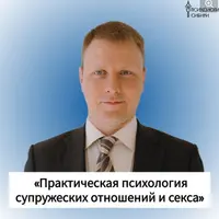 Практическая психология супружеских отношений и секса