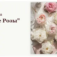 Английские розы