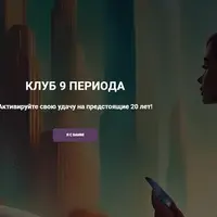 Клуб 9 периода
