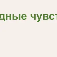 Трудные чувства
