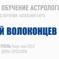 Длительное обучение Астрологии 2023-2026. 4 ступень