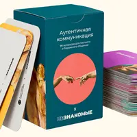 Незнакомые х Аутентичная коммуникация