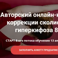 Авторский онлайн-курс по сколиозу