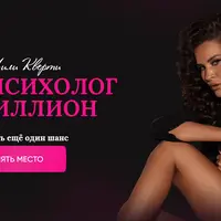 Астропсихолог на миллион