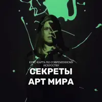 Секреты арт-мира. Погружение в современное искусство