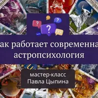 Как работает современная астропсихология