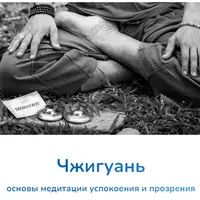 Чжигуань — основы медитации успокоения и прозрения
