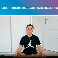 Здоровый, подвижный позвоночник