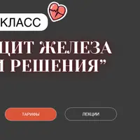 Дефицит железа и пути решения