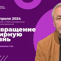 Возвращение в мирную жизнь