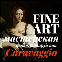 Фотографируй, как Караваджо