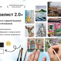Я — Акварелист 2.0