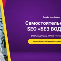 Самостоятельное SEO "без воды"