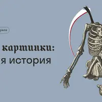Невеселые картинки: визуальная история смерти