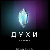 Духи в гранях