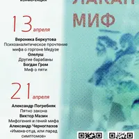Конференция «Лакан-миф»